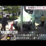 金沢駅前でタクシー突っ込む　ガラスの壁に衝突(2022年5月3日)