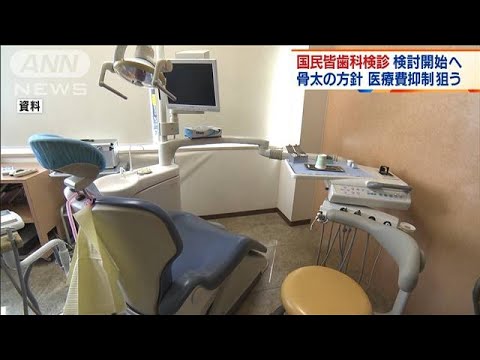 「国民皆歯科検診」検討開始へ　医療費抑制狙う(2022年5月30日)