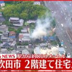 大阪・吹田市の2階建て住宅が火事　消火活動続く