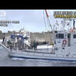 観光船沈没事故　集中捜索“最終日”漁船加わる(2022年5月31日)