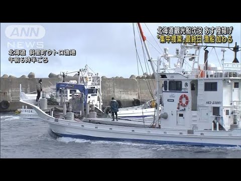 観光船沈没事故　集中捜索“最終日”漁船加わる(2022年5月31日)