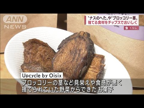 いつもは捨てる野菜の皮やヘタがお菓子に大変身(2022年5月3日)