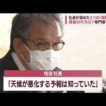 【焦点】知床観光船事故　社長が認めた「2つの規定違反」その責任は問えるのか?(2022年5月4日)