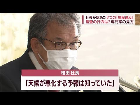 【焦点】知床観光船事故　社長が認めた「2つの規定違反」その責任は問えるのか?(2022年5月4日)