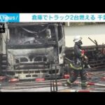 資材置き場で火事　トラック2台と倉庫の一部焼く(2022年5月5日)