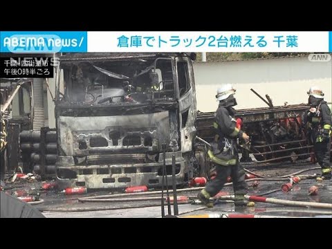 資材置き場で火事　トラック2台と倉庫の一部焼く(2022年5月5日)