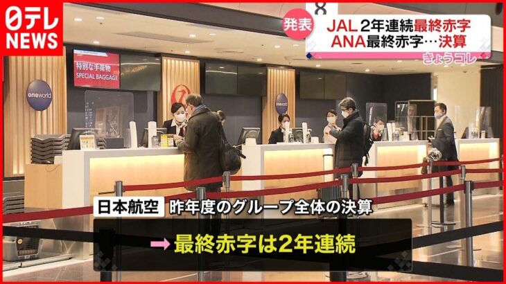 【日本航空】2年連続の最終赤字 オミクロン株の感染拡大など影響