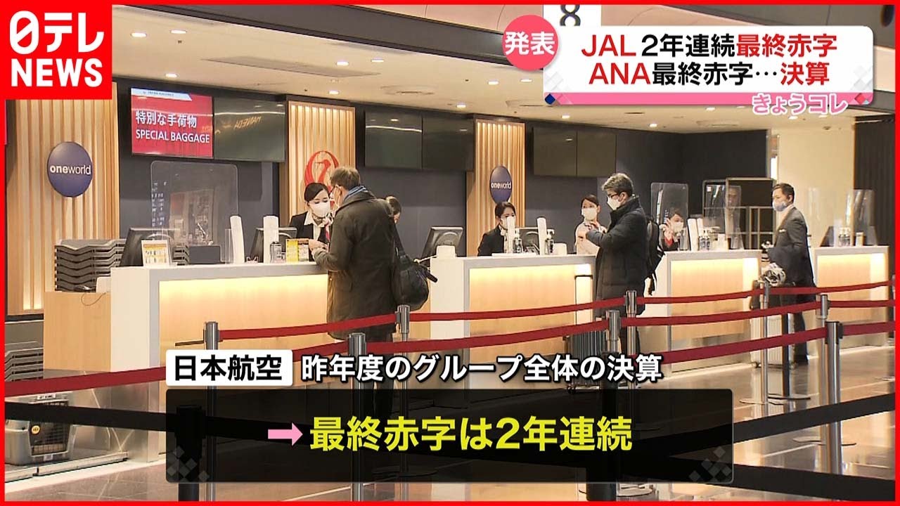 【日本航空】2年連続の最終赤字 オミクロン株の感染拡大など影響
