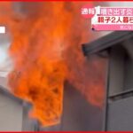 【火事】 2階建て住宅が全焼 「電線」も燃える… 名古屋市