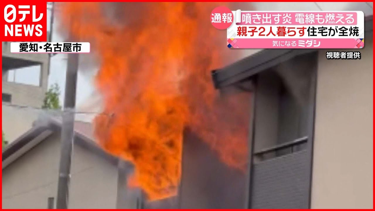 【火事】 2階建て住宅が全焼 「電線」も燃える… 名古屋市