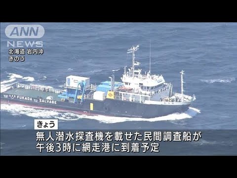 観光船沈没から2週間　民間調査船が午後にも網走へ(2022年5月7日)