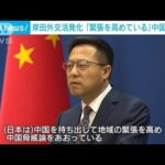 岸田外交活発化「緊張を高めている」中国が反発(2022年5月7日)