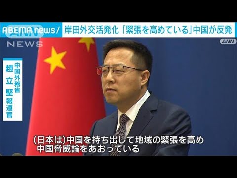 岸田外交活発化「緊張を高めている」中国が反発(2022年5月7日)