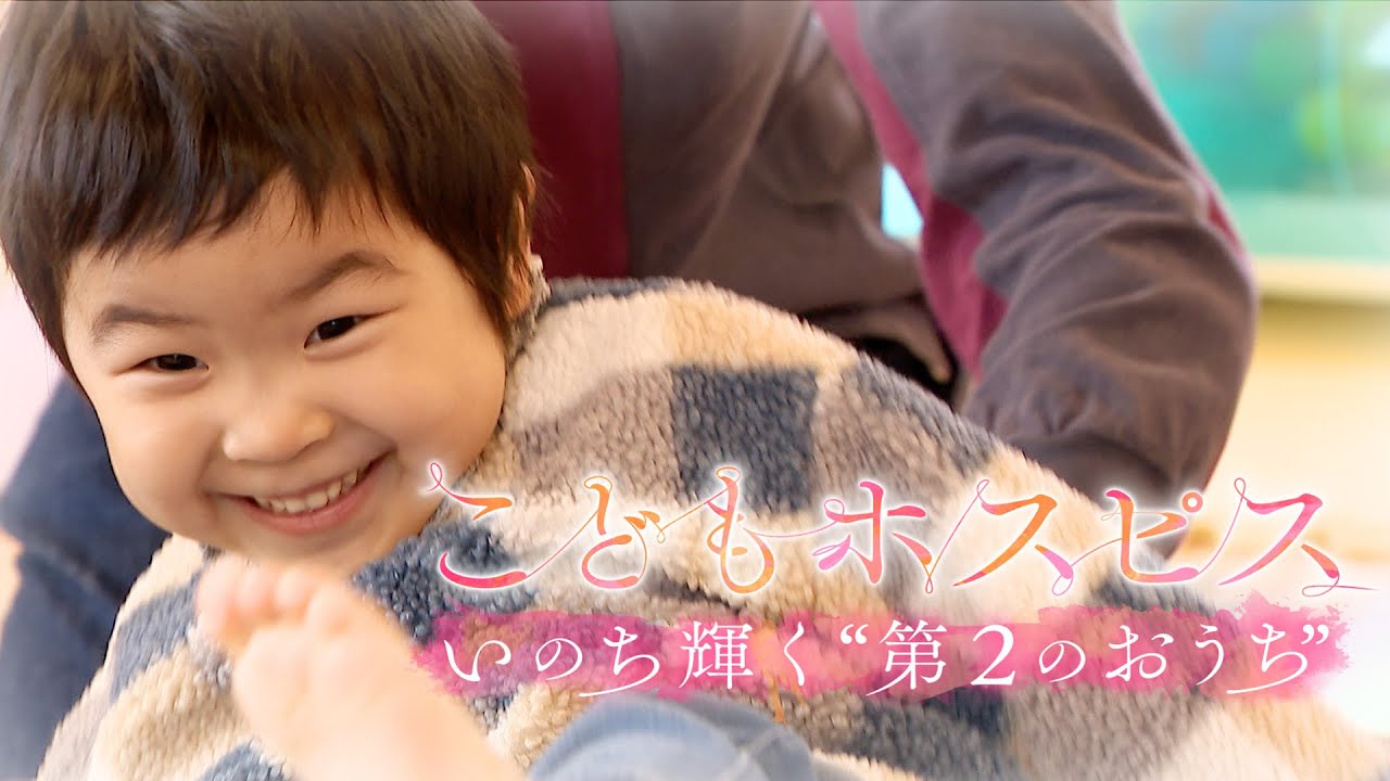 こどもホスピス いのち輝く”第2のおうち” 病気と闘う子どもの「深く生きる」を支える【テレメンタリー2022】【ABC朝日放送テレビ】