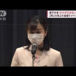 佳子さま「みどりの感謝祭」名誉総裁として挨拶(2022年5月7日)