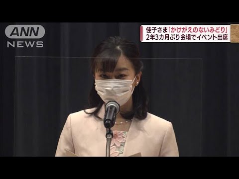 佳子さま「みどりの感謝祭」名誉総裁として挨拶(2022年5月7日)