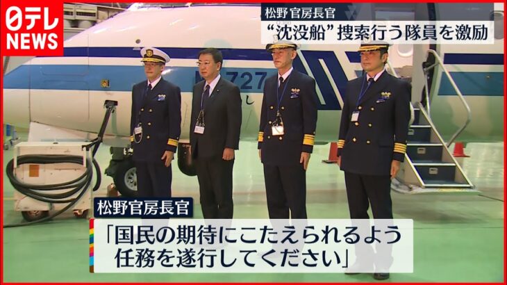 【観光船沈没事故】事故から2週間…松野官房長官が海保隊員を激励