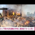 【速報】唯一の避難所を・・・“学校爆撃”で2人の死亡確認　ウクライナ東部(2022年5月8日)