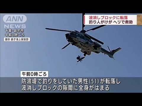 釣り人が波消しブロックの間に転落　救助の瞬間(2022年5月8日)