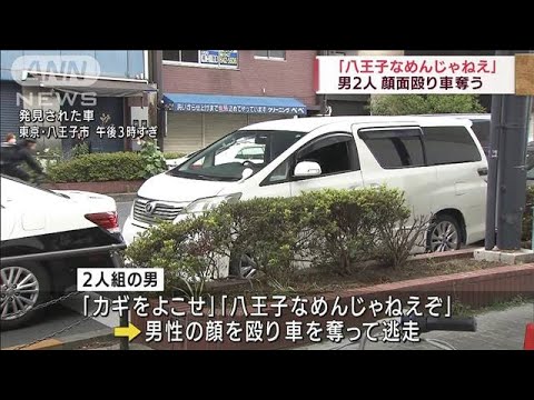 「八王子なめんじゃねえぞ」男2人が車を奪い逃走(2022年5月8日)