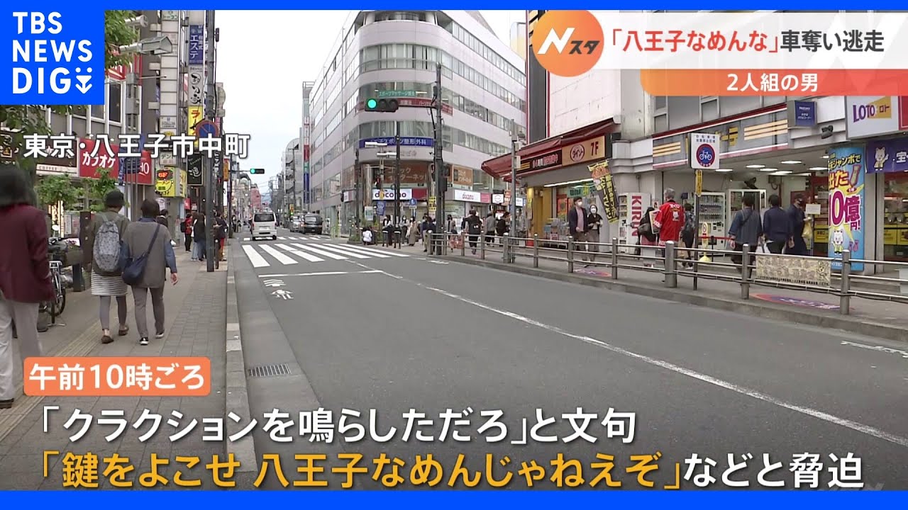 「八王子なめんじゃねぞ」2人組の男が脅して車奪い逃走&nbsp;強盗事件として捜査｜TBS&nbsp;NEWS&nbsp;DIG