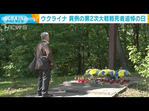 ウクライナ　戦時下で迎える異例の第2次大戦追悼日(2022年5月9日)