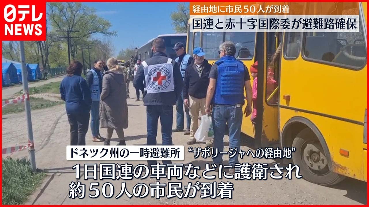 【ウクライナ情勢】ゼレンスキー氏「2日間の停戦実現」製鉄所から市民約100人の避難始まる