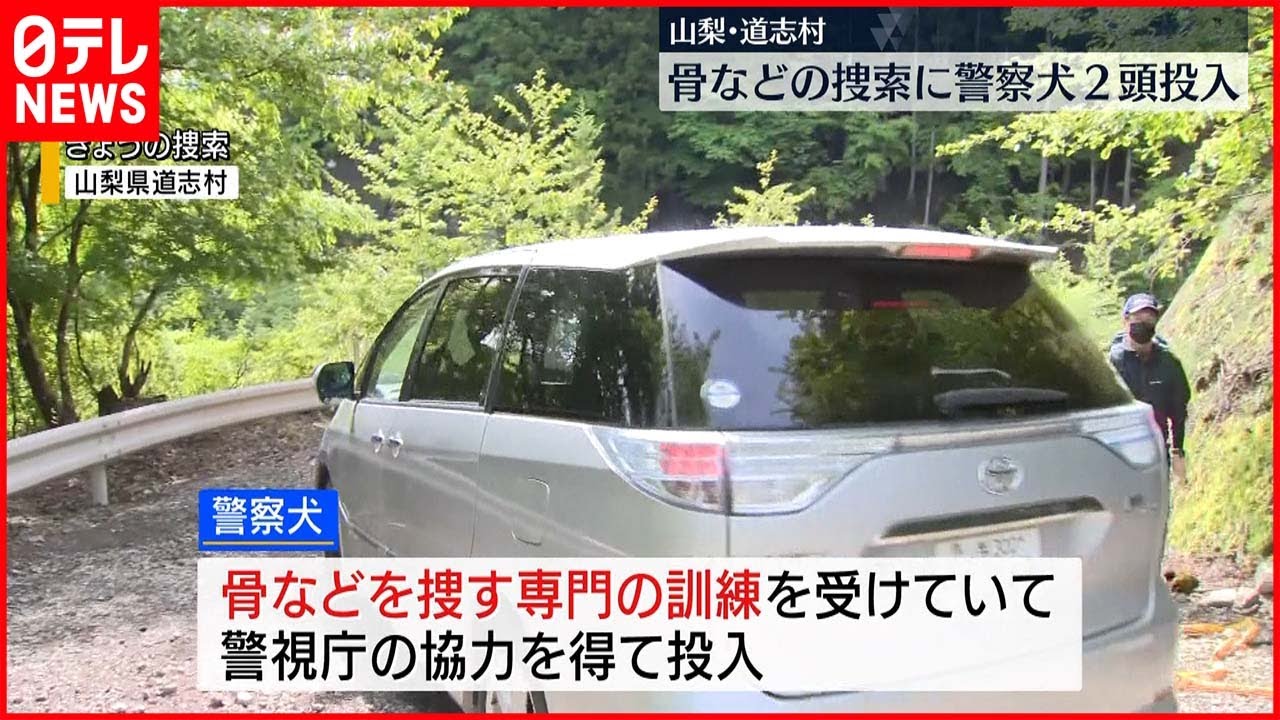【山梨・道志村】警察犬2頭も投入 50人態勢で山中捜索再開