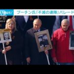 「不滅の連隊」第2次大戦の戦没者ら追悼する行進にプーチン氏も参加(2022年5月9日)
