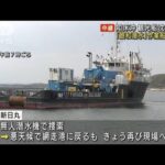 「飽和潜水」作業船　知床沖に向け福岡出港へ　(2022年5月10日)