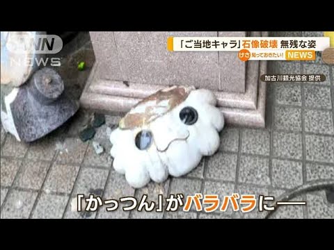 「ご当地キャラ」石像破壊・・・“酔っ払い”2人犯行か(2022年5月11日)