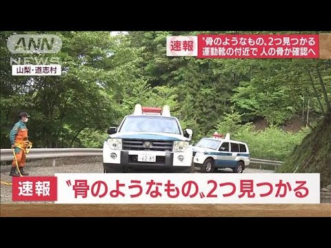 【速報】新たに“骨のようなもの”2つ見つかる　山梨・道志村(2022年5月11日)