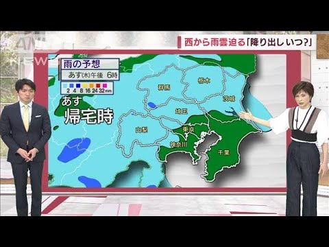 【関東の天気】西から雨雲迫る　帰宅時間は雨に(2022年5月11日)