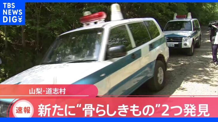 【速報】新たに骨のようなものを2つ発見 運動靴など見つかった場所の周辺で 山梨・道志村｜TBS NEWS DIG