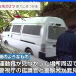 新たに骨のようなもの2つ見つかる　運動靴など見つかった場所の周辺で警察犬が発見　人骨であればDNA鑑定へ　山梨・道志村｜TBS NEWS DIG