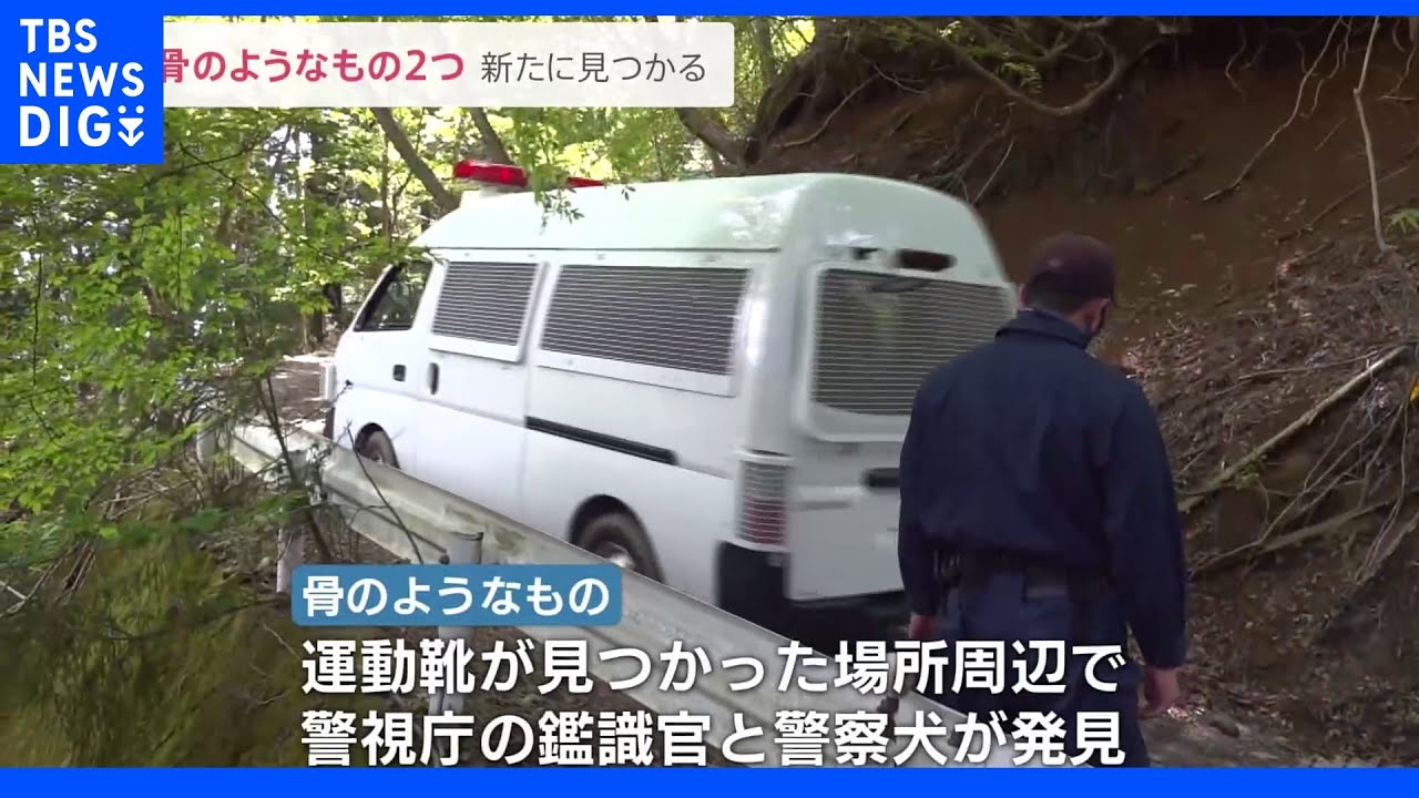 新たに骨のようなもの2つ見つかる　運動靴など見つかった場所の周辺で警察犬が発見　人骨であればDNA鑑定へ　山梨・道志村｜TBS&nbsp;NEWS&nbsp;DIG