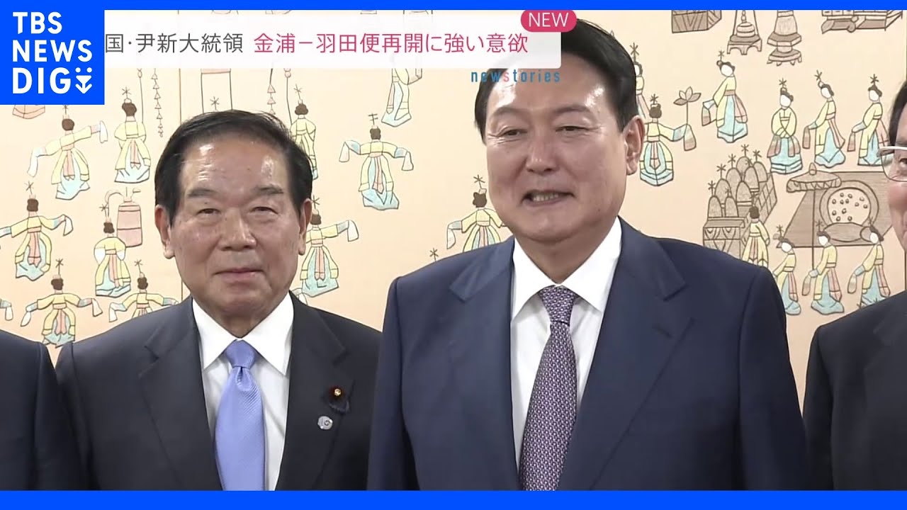 韓国・尹錫悦大統領&nbsp;2年前から中断の羽田・金浦路線の再開に意欲「両国民の交流活発化を期待」｜TBS&nbsp;NEWS&nbsp;DIG