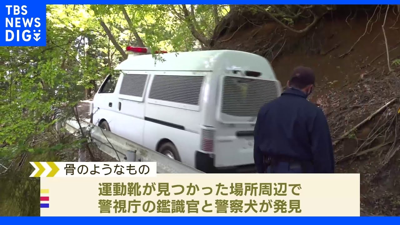 新たに骨のようなもの2つ見つかる　運動靴など見つかった場所の周辺で警察犬が発見　人骨であればDNA鑑定へ　山梨・道志村｜TBS&nbsp;NEWS&nbsp;DIG