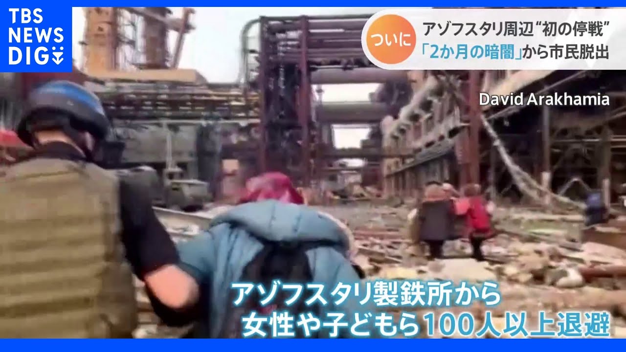 アゾフスタリ周辺で“初めて2日間の停戦が実現”&nbsp;ウクライナ南東部の製鉄所から民間人約100人退避｜TBS&nbsp;NEWS&nbsp;DIG