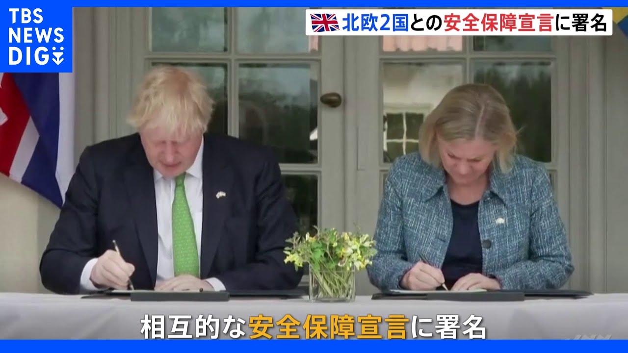 英が北欧2か国に安全保障提供へ&nbsp;スウェーデンとフィンランドと署名｜TBS&nbsp;NEWS&nbsp;DIG