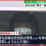 【逮捕】会社会長殺害計画か 新たに男2人