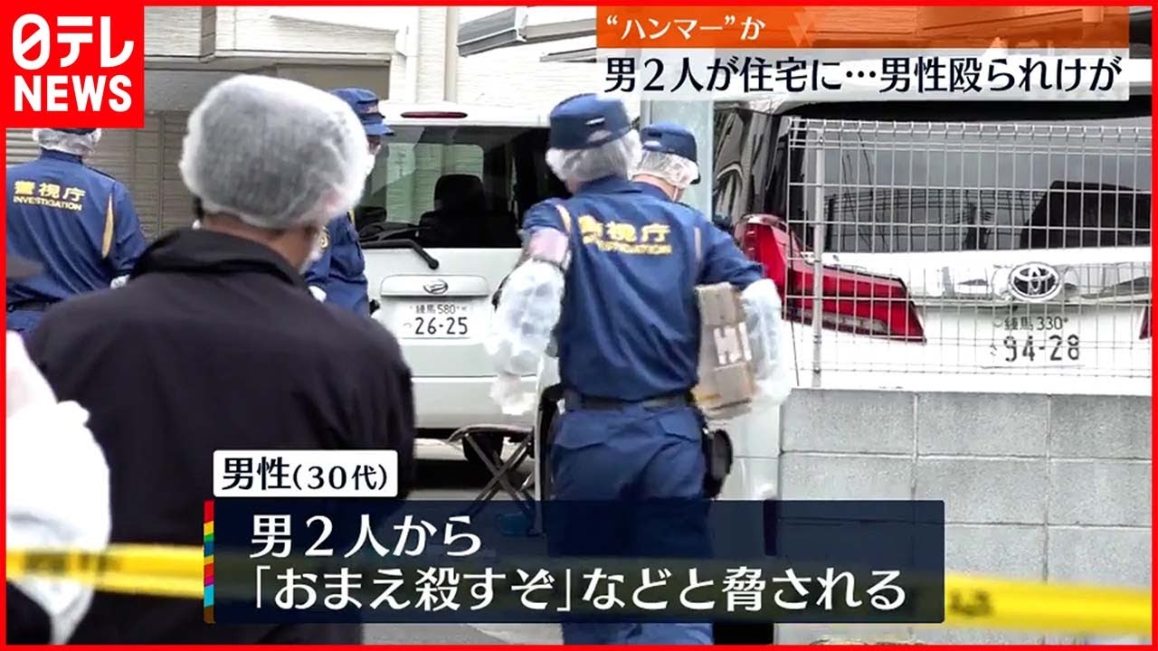 【事件】男2人が住宅に…男性がハンマーのようなもので頭殴られる