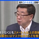 「2メートル以上の距離でマスク外すこと推奨」松野官房長官 感染対策のあり方は専門家の判断で検討｜TBS NEWS DIG