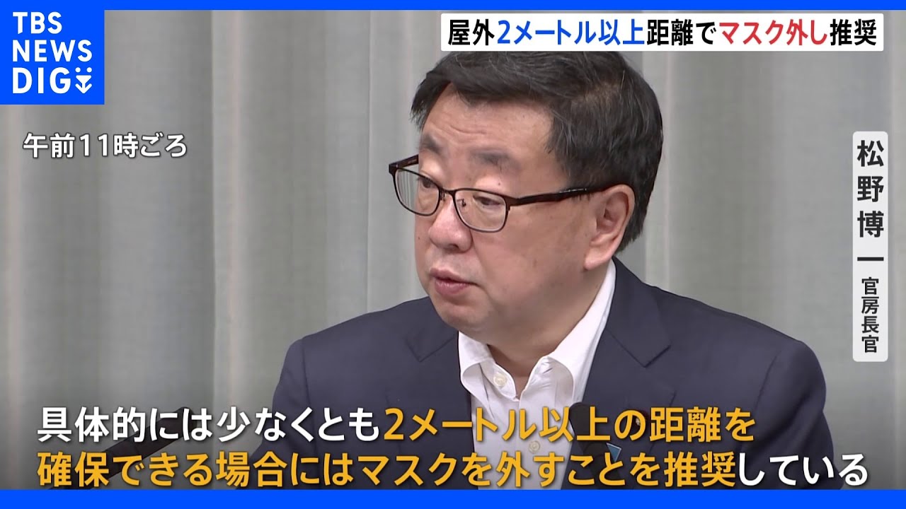 「2メートル以上の距離でマスク外すこと推奨」松野官房長官&nbsp;感染対策のあり方は専門家の判断で検討｜TBS&nbsp;NEWS&nbsp;DIG