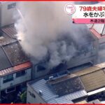 【火事】木造2階建ての住宅 79歳女性が死亡 大阪市