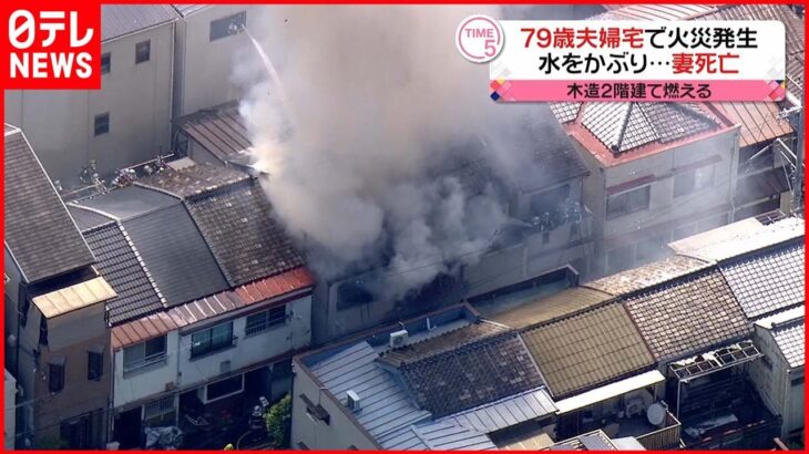 【火事】木造2階建ての住宅 79歳女性が死亡 大阪市