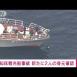 【速報】知床沖で観光船沈没事故 新たに2人の身元を発表　第1管区(2022年5月2日)