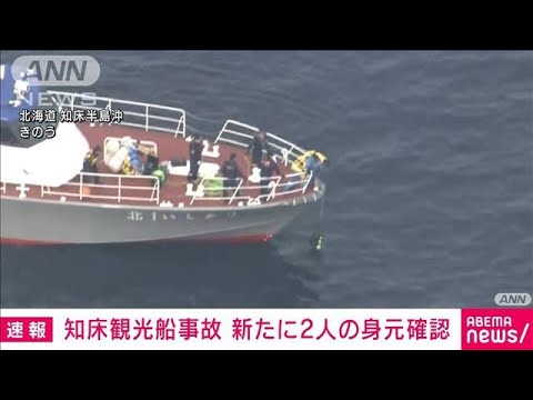 【速報】知床沖で観光船沈没事故 新たに2人の身元を発表　第1管区(2022年5月2日)