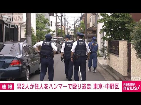 【速報】「おまえ殺すぞ」男2人が住人を“ハンマー”で殴り逃走　東京・中野区(2022年5月12日)