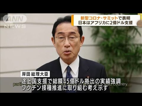 新型コロナ対策 岸田総理アフリカに2億ドル支援表明(2022年5月13日)